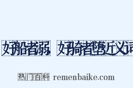 好船者溺，好骑者堕近义词是什么意思的图片